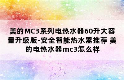 美的MC3系列电热水器60升大容量升级版-安全智能热水器推荐 美的电热水器mc3怎么样